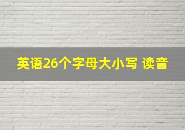 英语26个字母大小写 读音